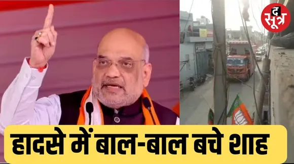 नागौर में अमित शाह का रथ बिजली के तार से टकराया, बाल-बाल बचे शाह, रोड शो किया रद्द