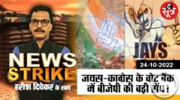 आदिवासी वोटर्स ने बदला पाला, जयस-कांग्रेस का बुरा हाल!