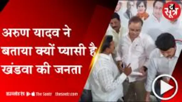 Khandwa: पूर्व केन्द्रीय मंत्री अरुण यादव का आरोप, Bjp ने नर्मदा जल योजना में किया भ्रष्टाचार