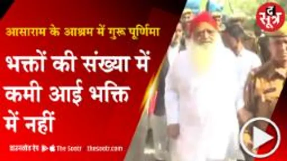BHOPAL:आसाराम बापू के आश्रम में गुरूपूर्णिमा की रौनक, भक्त बोले-बापू हर जगह और हर समय मौजूद