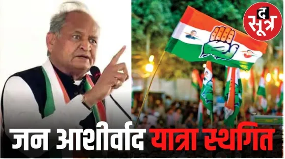 राजस्थान कांग्रेस ने 25 सितंबर से होने वाली जन आशीर्वाद यात्रा स्थगित की, अब आचार संहिता लगने के बाद निकाली जाएगी
