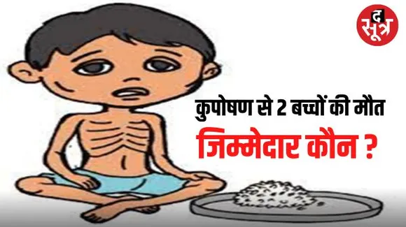 शिवपुरी में कुपोषण से गई 2 बच्चों की जान, 5 किलो के करीब था दोनों का वजन, स्वास्थ्य विभाग ने कहा- निमोनिया की शिकायत थी