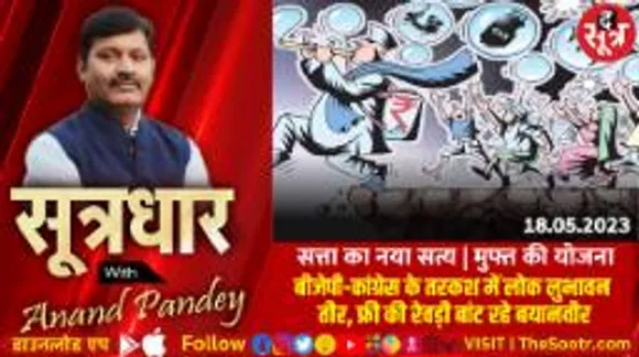 वक्त के साथ बदला चुनाव जीतने का तरीका, फ्री...फ्री... में वोटों का सौदा