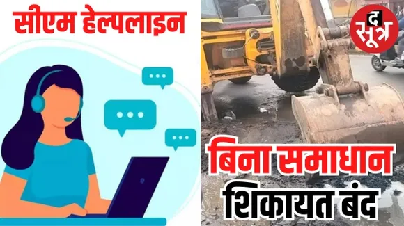 जिलों की नंबर-1 की होड़ में कबाड़ हो गई सीएम हेल्पलाइन, निराकरण की जगह शिकायत बंद करना ही रह गया मकसद
