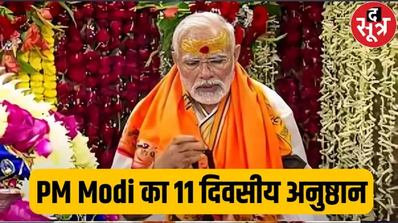 प्राण प्रतिष्ठा से 11 दिन पहले पीएम मोदी ने शुरू किया विशेष अनुष्ठान, ऑडियो शेयर कर दिया संदेश