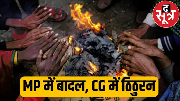 एमपी में छाए रहेंगे बादल, छत्तीसगढ़ में ठिठुरन बढ़ने की संभावना, 25 दिसंबर से पड़ेगी कड़ाके की ठंड