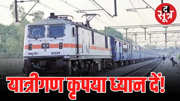कोहरे के कारण 3 महीने नहीं चलेगी ये ट्रेनें, यात्रियों की बढ़ी परेशानी, यात्रा से पहले देखें कैंसिल ट्रेनों की लिस्ट
