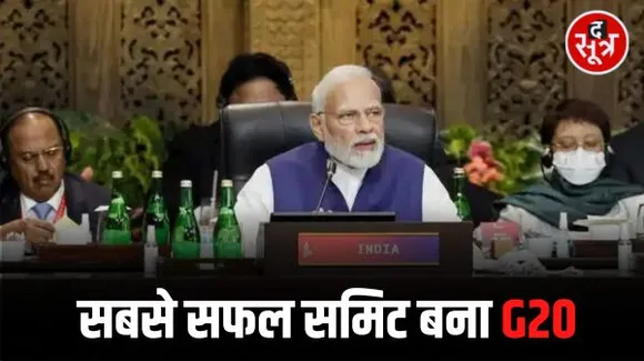भारत ने जी-20 समिट के सारे रिकॉर्ड तोड़े, पहले दिन 73 मुद्दों पर चर्चा के बाद सहमति,जलवायु परिवर्तन के लिए खर्च होंगे 100 अरब डॉलर