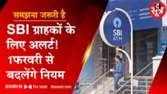 समझना जरूरी है: SBI ग्राहकों के काम की खबर, नियमों में होने वाला है बड़ा बदलाव