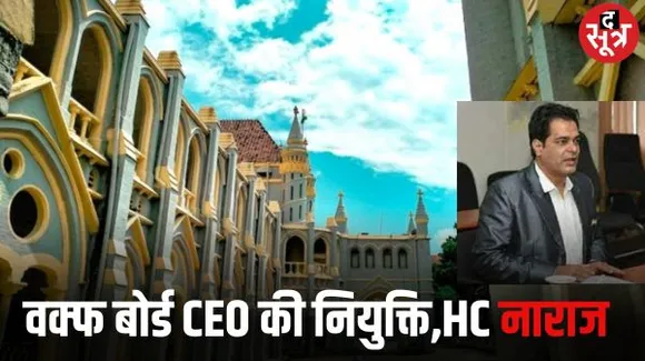 उप सचिव से निचली रैंक वाले सैय्यद जाफरी को वक्फ बोर्ड CEO बनाने के फैसले को चुनौती, हाई कोर्ट ने सरकार से तलब किया जवाब