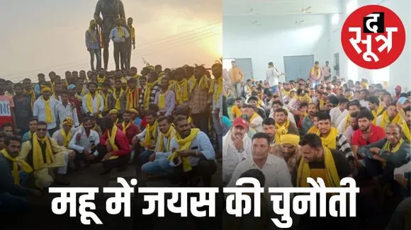 इंदौर की केवल महू सीट से चुनाव लड़ेगी जयस, यहां सवा लाख आदिवासी वोट, बीजेपी और कांग्रेस दोनों उलझे