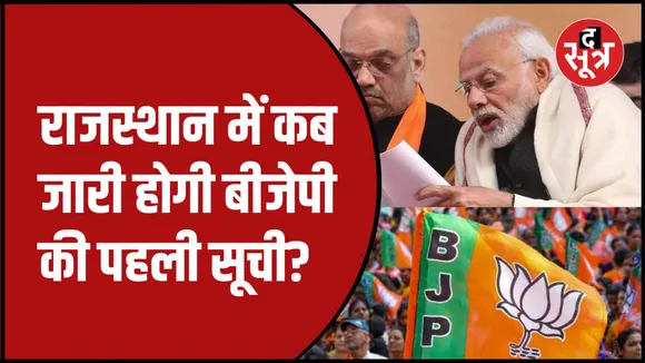 बीजेपी पहली लिस्ट कब करेगी जारी ?