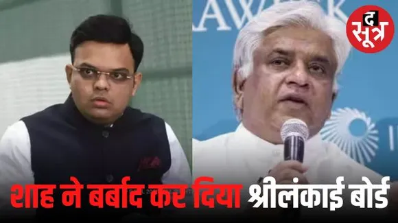 श्रीलंका क्रिकेट टीम के पूर्व कप्तान अर्जुन रणतुंगा का जय शाह पर आरोप, कहा- शाह की मिलीभगत के कारण श्रीलंका क्रिकेट बोर्ड बर्बाद