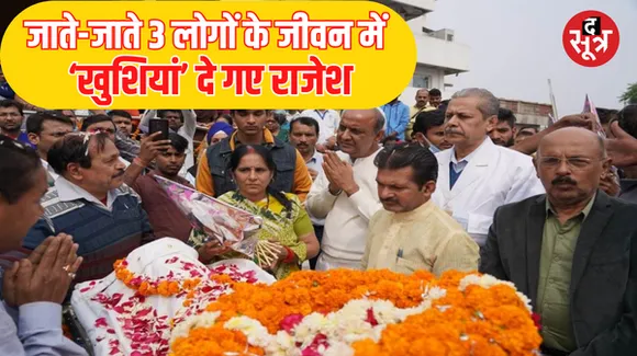 भोपाल में ब्रेन डेड राजेश अवस्थी ने बचाई तीन जिंदगियां, नम आंखों से पत्नी ने दी अंगदान को मंजूरी, पुलिस ने दी सलामी