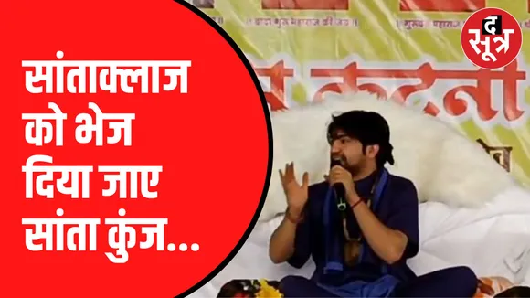 हम क्यों मनाए सांता क्लॉस: धीरेंद्र शास्त्री