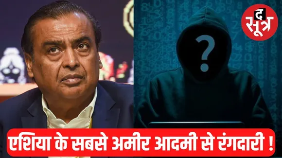 मुकेश अंबानी को बार-बार जान से मारने की धमकी देकर 'शादाब' बढ़ा रहा रकम, अब मांगे 400 करोड़ रुपए