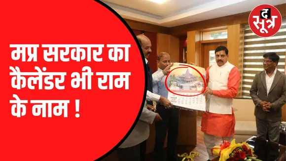 मप्र सरकार का कैलेंडर जारी