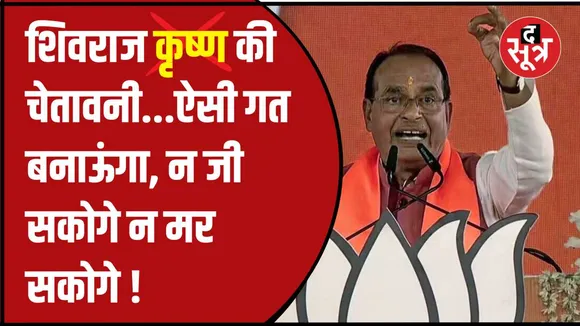 कमलनाथ और दिग्विजय सिंह को चेतावनी देते सुनाई दिए शिवराज सिंह 