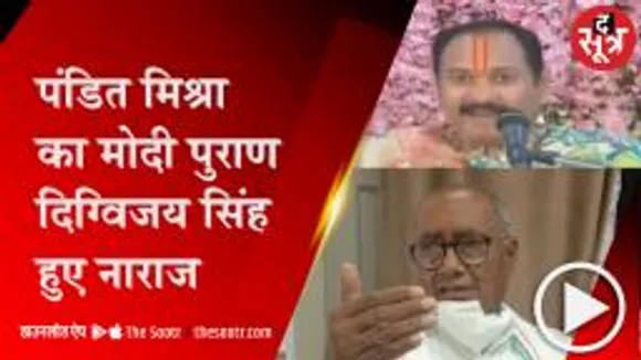 भोपाल:मोदी है तो हिंदू है- कथावाचक पंडित मिश्रा के बयान पर दिग्विजय ने उठाए सवाल