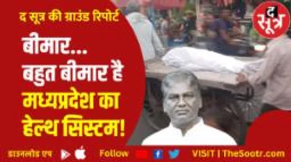 मध्यप्रदेश में स्वास्थ्य सेवाओं के हाल बेहाल, हेल्थ सिस्टम को ट्रीटमेंट की दरकार