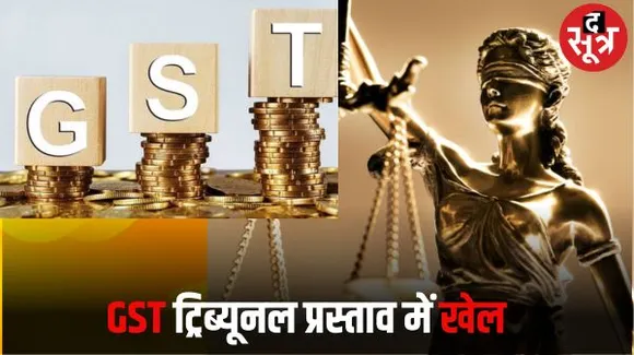MP में GST ट्रिब्यूनल का गुपचुप बदला प्रस्ताव, 3 साल पहले इंदौर था, 2 माह पहले भोपाल का भेजा, अब राजधानी का जारी हो गया नोटिफिकेशन