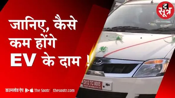 इलेक्ट्रिक व्हीकल: मैन्युफैक्चरिंग का हब बनेगा इंडिया; कंपनियों का इन कामों पर फोकस