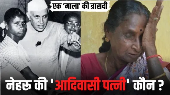 क्या पूर्व प्रधानमंत्री जवाहरलाल नेहरू ने की थी आदिवासी लड़की से शादी?, जानिए क्या है पूरा मामला