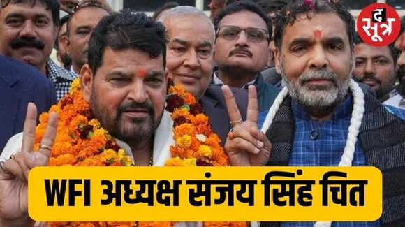 भारतीय कुश्ती संघ को खेल मंत्रालय ने किया सस्पेंड, नए अध्यक्ष की मान्यता भी रद्द की