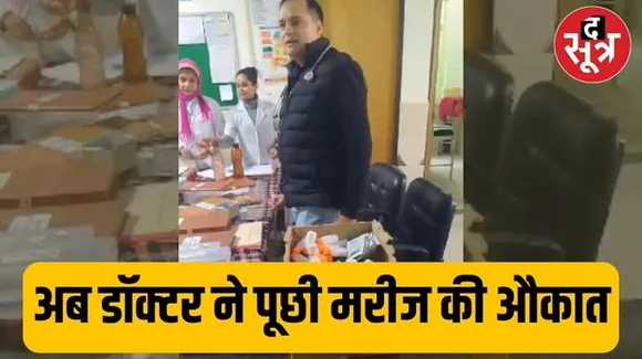 तुम्हारी औकात क्या ? डॉक्टर ने मरीज के परिजनों से गाली-गलौज कर, धक्का मारकर अस्पताल से निकाला, वीडियो वायरल