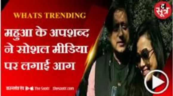 राहुल ने कैसे लगा दी लोकसभा में आग, महुआ क्यों हुई ट्रेंड?