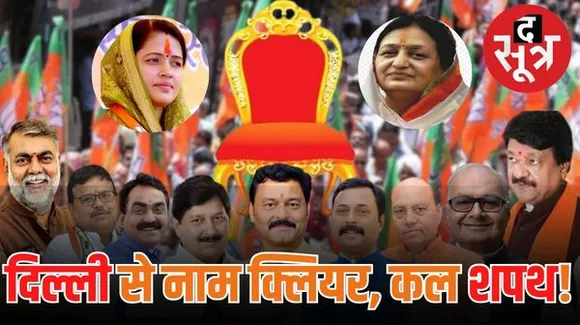 मध्यप्रदेश मंत्री मंडल के गठन को लेकर सीएम यादव की केंद्रीय नेतृत्व से हुई मुलाकात के बाद नाम फायनल, शनिवार शाम हो सकती है शपथ