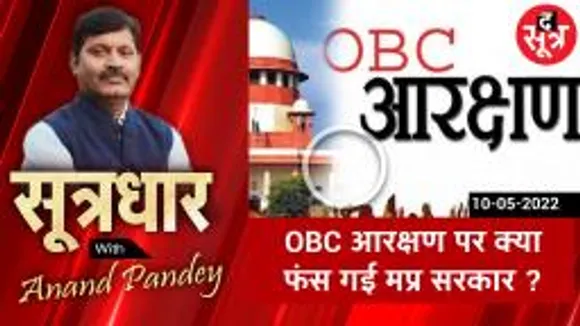 भोपाल : OBC आरक्षण पर आखिरकार क्यों फंस गई है सरकार ?