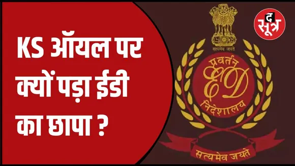 केएस ग्रुप के ठिकानों पर ईडी की कार्रवाई