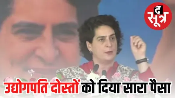गरीबों की सरकार बनाम उद्योगपतियों की सरकार का नरेटिव सैट कर गई प्रियंका गांधी, गहलोत के अनुभव और पायलट के जोश की बात भी की
