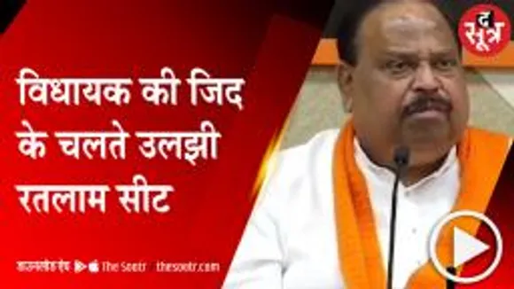 RATLAM: विधायक से नाराज पार्टी कैडर, महापौर प्रत्याशी को लेकर है असंतोष   