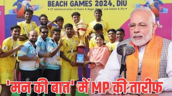 पीएम मोदी ने 'मन की बात' कार्यक्रम में की मध्यप्रदेश की सराहना, दीव बीच गेम्स का जिक्र कर कही ये बड़ी बात