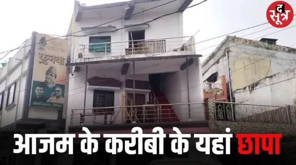 यूपी में आजम खान समेत विदिशा में मरहूम चौधरी मुनव्वर सलीम के घर ईडी के छापे, यूपी पुलिस भी कार्रवाई में शामिल