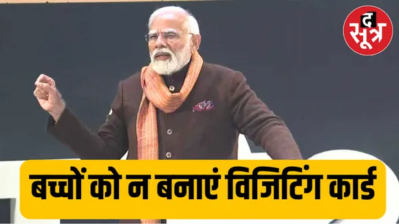 शिक्षक का काम बच्चों का जीवन बदलना, जॉब बदलना नहीं, 'परीक्षा पर चर्चा' में पीएम ने दिए कई गुरु मंत्र