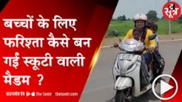 BETUL: नहीं देखी होगी ऐसी टीचर, रोज 17 बच्चों को स्कूल लाती-ले जाती हैं स्कूटी वाली मैडम