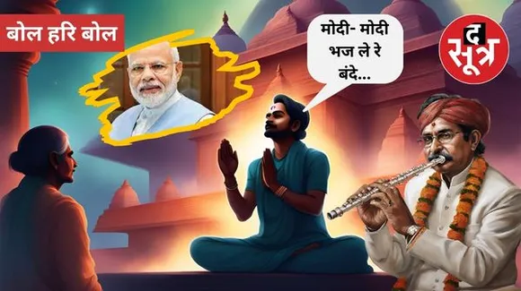 मोदी से बड़ा मोदी का नाम… चलो बच्चो, नमो ऐप डाउनलोड करो… और रामराजा की शरण में सरकार, सबकी अपनी धुन