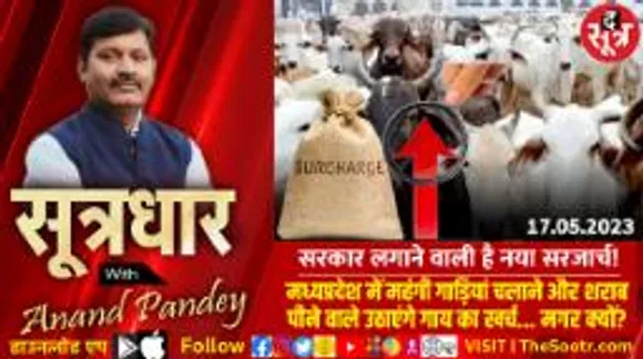 300 करोड़ जुटाने MP गौ संवर्धन बोर्ड का नया फॉर्मूला, महंगी कारों, शराब और रजिस्ट्री पर लगेगा COW CESS
