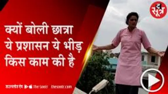  SAGAR: आपके लिए छोटी सी चीज होगी, लेकिन वह क्राइम है