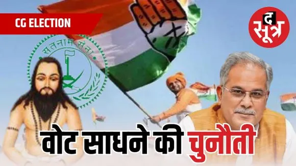 50 सीटों पर सतनाम सेना बनेगी कांग्रेस की राह का रोड़ा, 10 सीटों पर 50 फीसदी से अधिक वोटर्स सतनामी