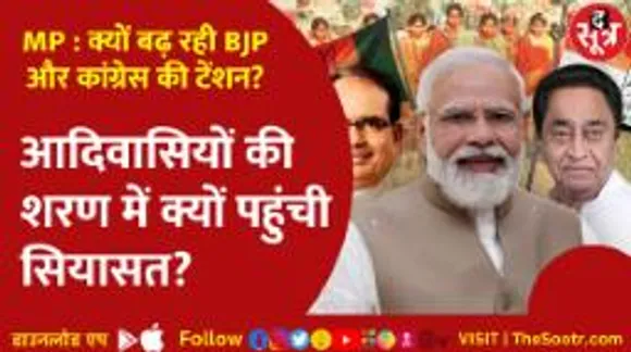 आदिवासियों के सामने नतमस्तक हुई राजनीति, बीजेपी-कांग्रेस के अपने-अपने दांव!