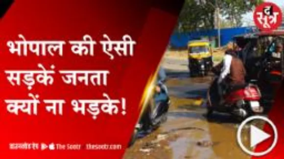 BHOPAL:  राजधानी की सड़कों के हाल बेहाल, बारिश करेगी बुरा हाल !