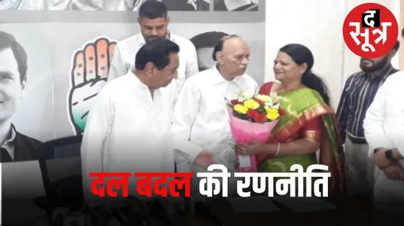 असंतुष्टों के दलबदल का सिलसिला जारी, महाकौशल और मालवा के कई नेता आज थामेंगे कांग्रेस का हाथ