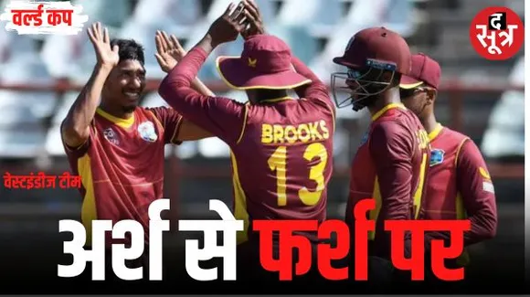  जिस टीम की दुनिया के क्रिकेट में दहशत थी, जानें उसके वर्ल्ड कप 2023 से बाहर होने की 3 वजह