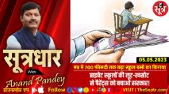 प्राइवेट स्कूलों की लूट से पैरेंट्स को बचाओ सरकार! स्कूल बस से बच्चे को भेजना बना परेशानी का सबब ?