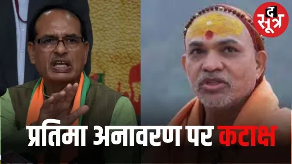 ओंकारेश्वर में आदि शंकराचार्य की प्रतिमा अनावरण पर बोले शंकराचार्य स्वामी अविमुक्तेश्वरानंद- मुख्यमंत्री जी,इतनी भी क्या जल्दी थी?