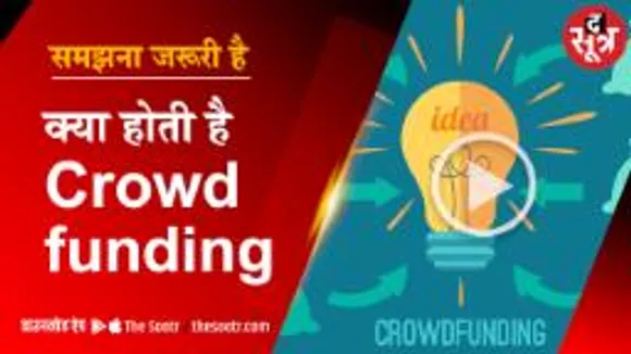 लगातार बढ़ रहा है क्राउड फंडिंग का क्रेज